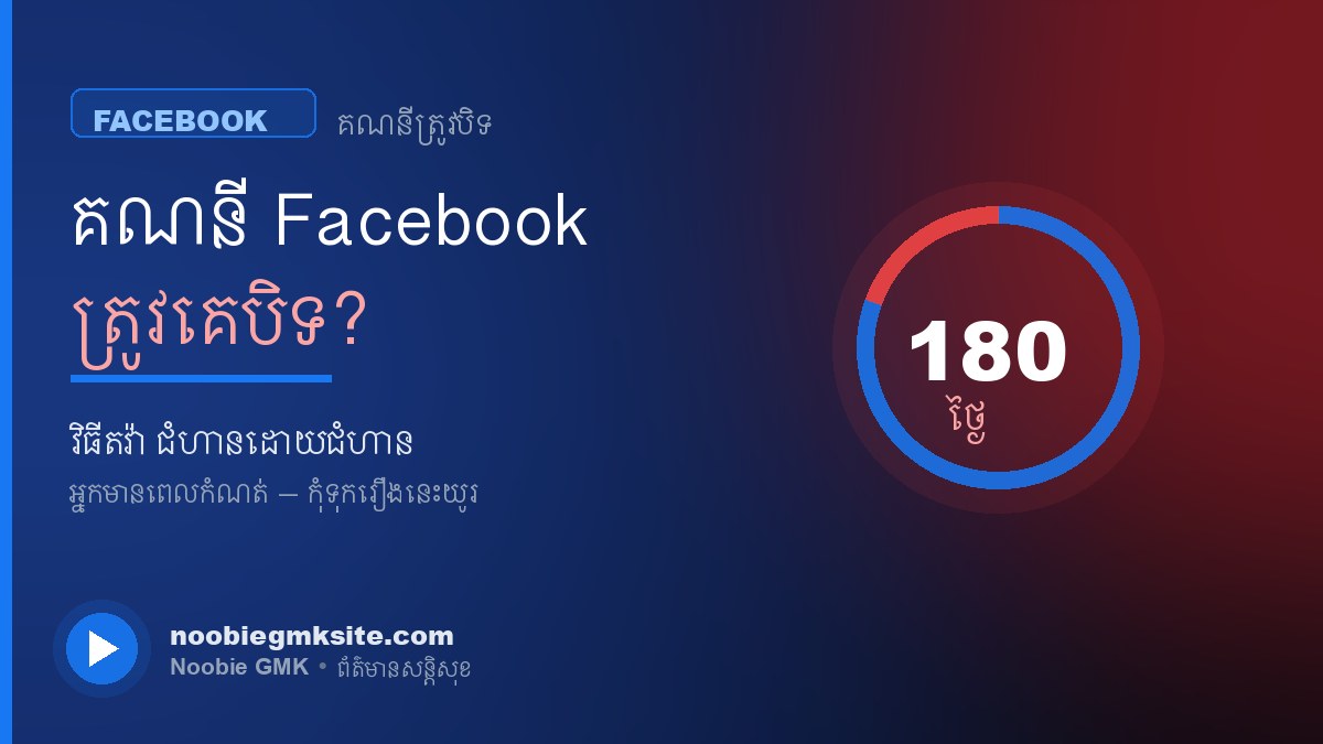 គណនី Facebook ត្រូវគេបិទ — វិធីតវ៉ា