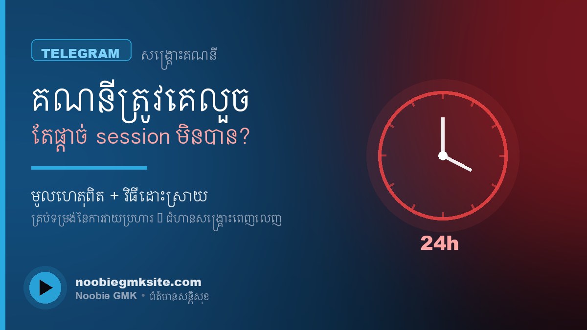 Telegram session hijack — ច្បាប់ ២៤ ម៉ោង